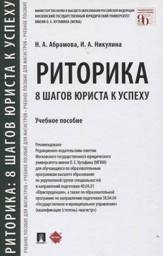 Риторика: 8 шагов юриста к успеху. Учебное пособие — Наталья Анатольевна Абрамова