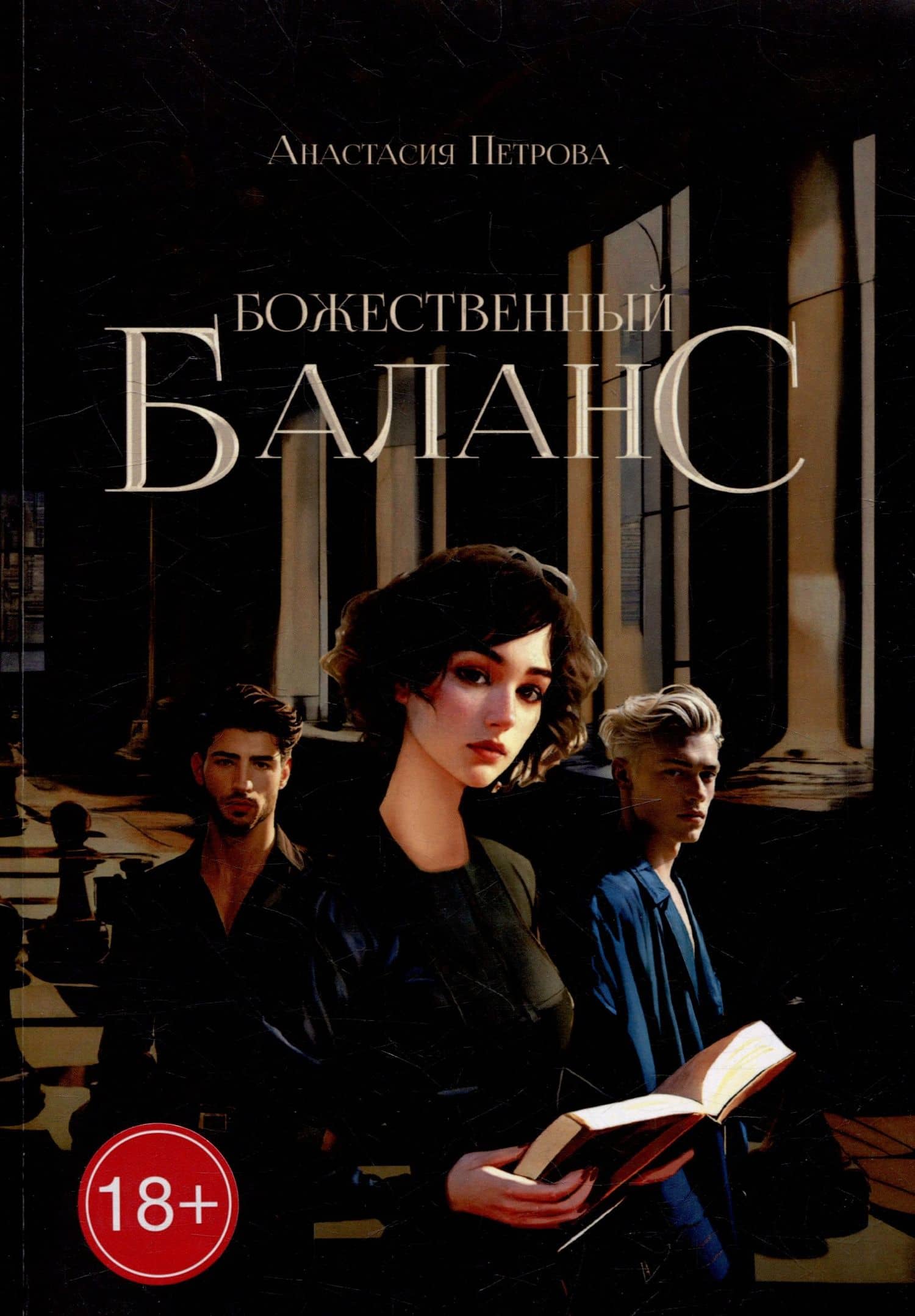 Божественный баланс — Анастасия Петрова