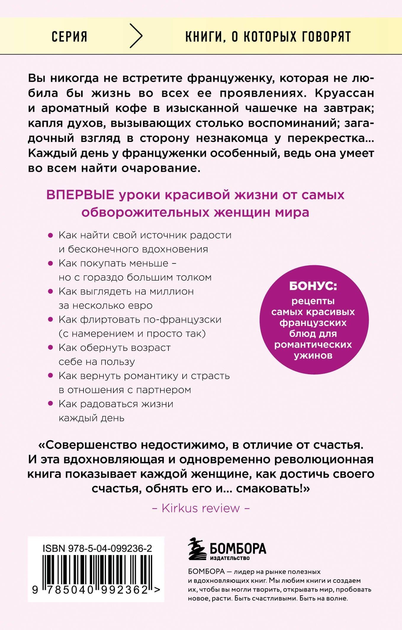 Бонжур, Счастье! Французские секреты красивой жизни — Джейми Кэт Каллан (2)