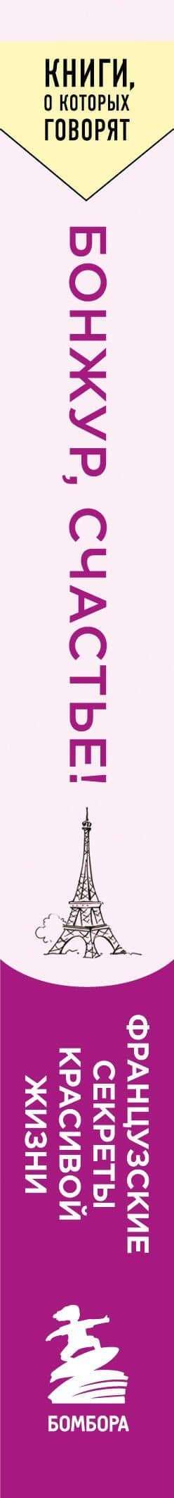 Бонжур, Счастье! Французские секреты красивой жизни — Джейми Кэт Каллан (3)
