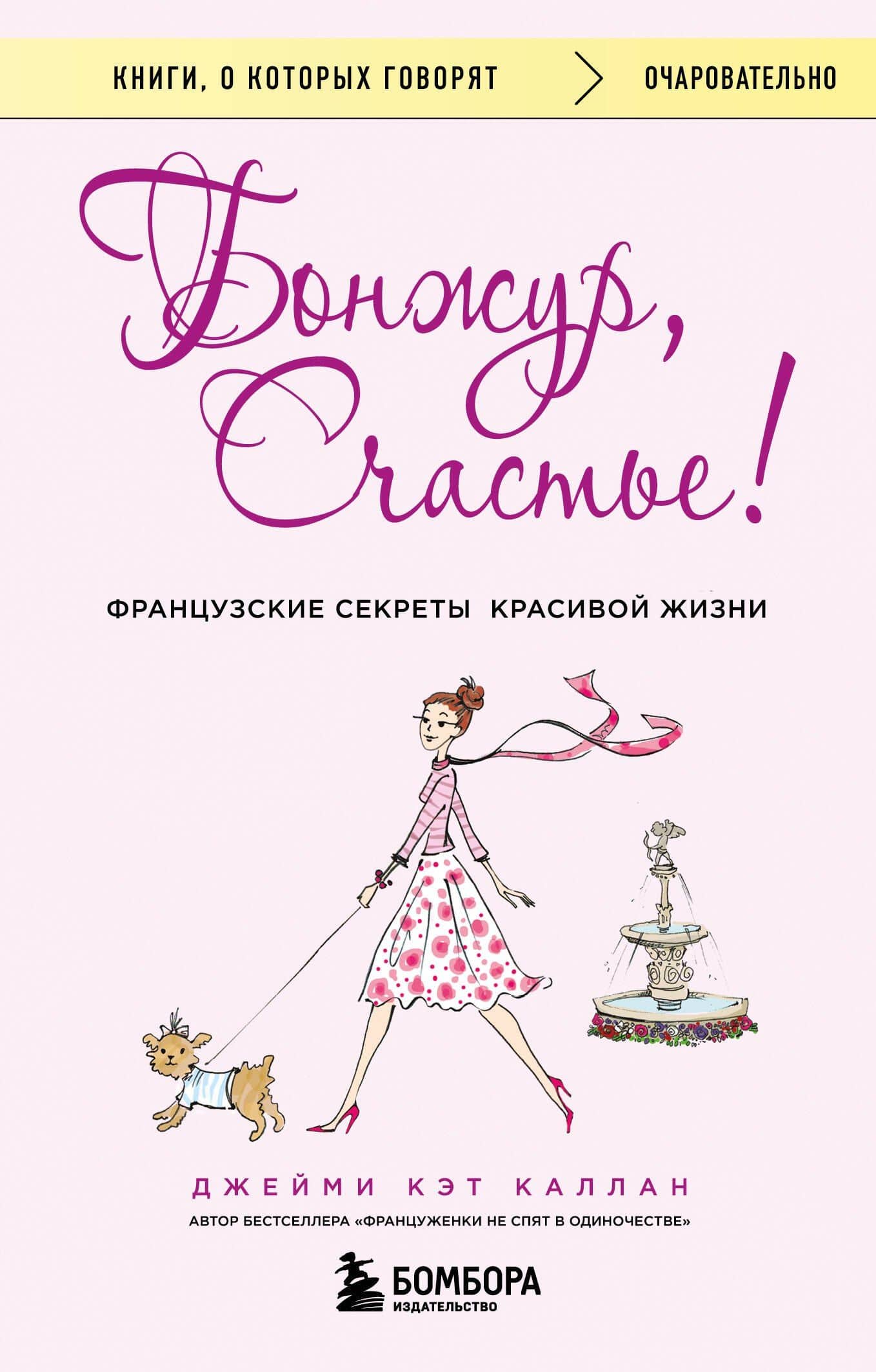 Бонжур, Счастье! Французские секреты красивой жизни — Джейми Кэт Каллан