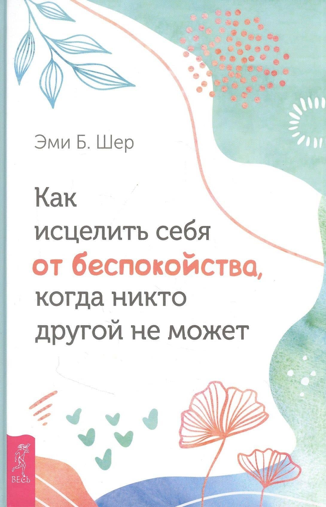 Как исцелить себя от беспокойства, когда никто другой не может