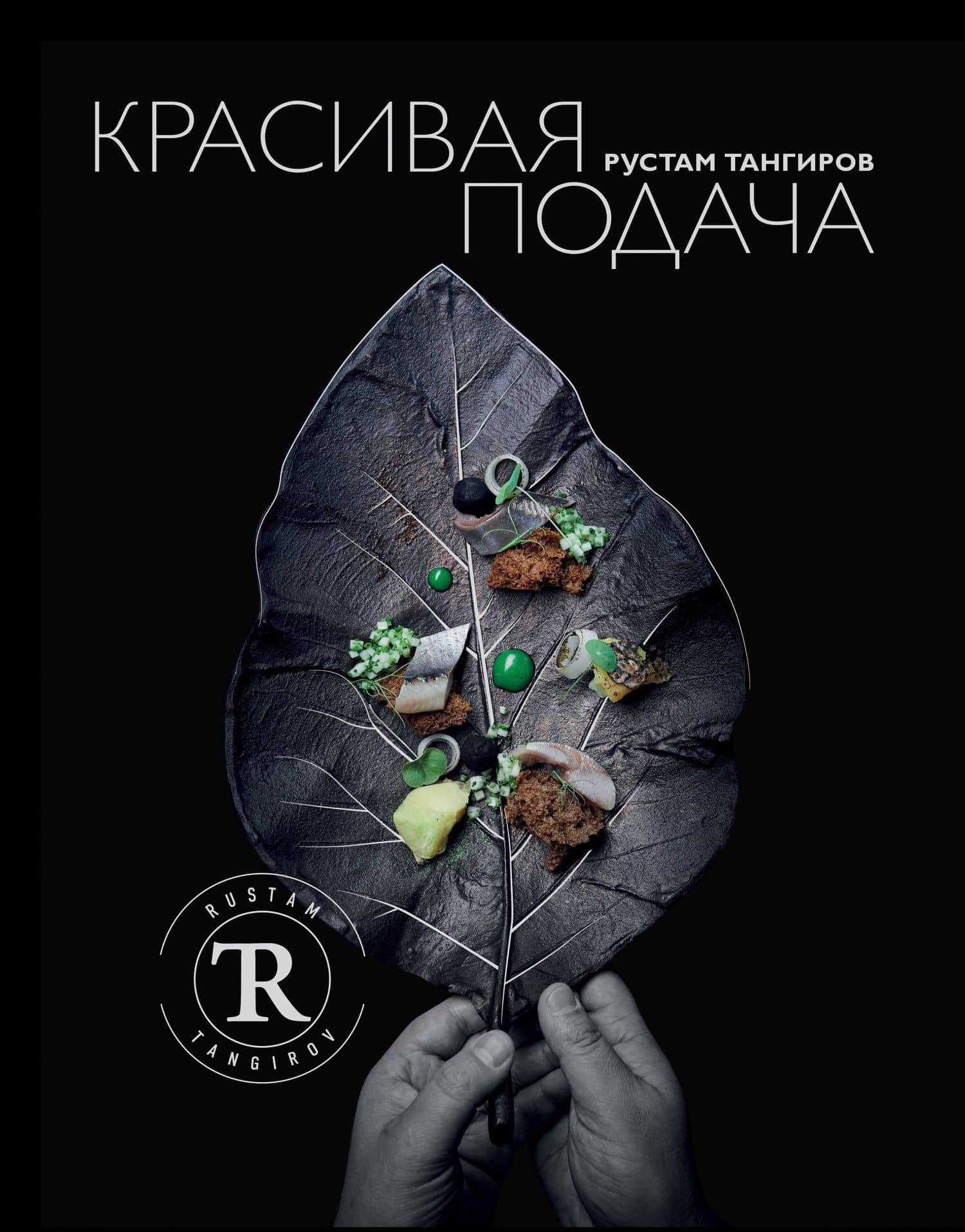 Красивая подача — Рустам Тангиров
