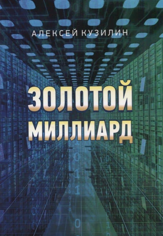 Золотой миллиард — Алексей Александрович Кузилин