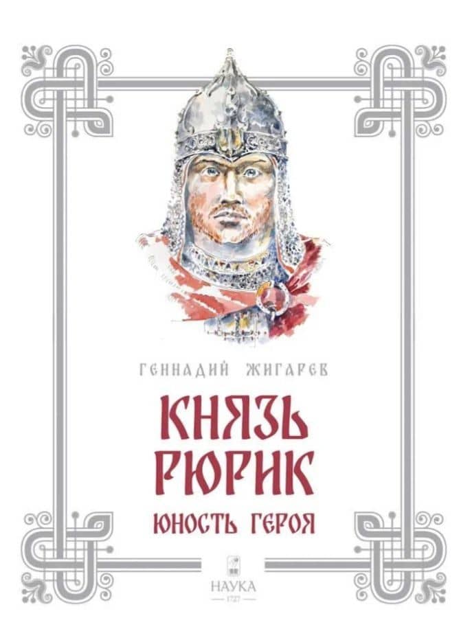 Князь Рюрик. Юность героя — Геннадий Анатольевич Жигарев