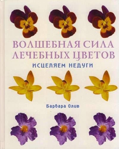 Волшебная сила лечебных цветов Исцеляем недуги. Олив Б. (Контэнт копирайт) (2)