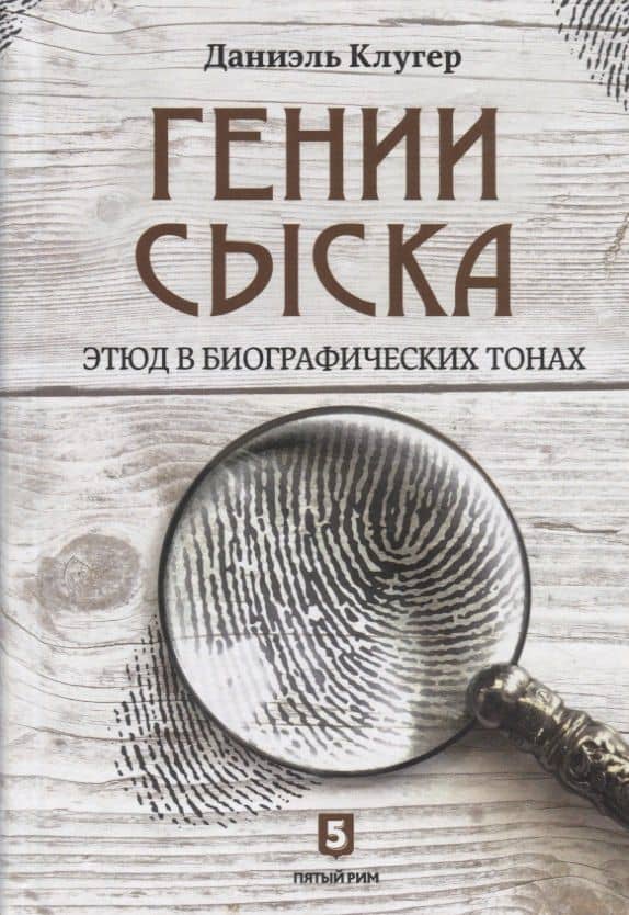 Гении сыска. Этюд в биографических тонах