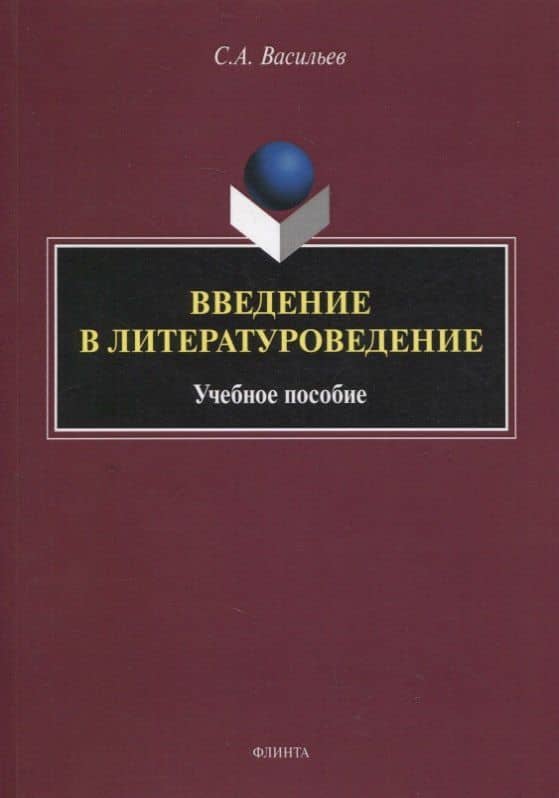 Введение в литературоведение : учеб. пособие