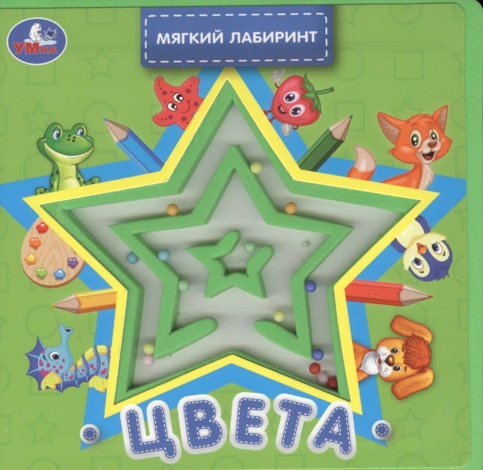 Цвета. Книжка с лабиринтом на обложке — Марина Владимировна Дружинина