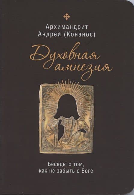Духовная амнезия. Беседы о том, как не забыть о Боге