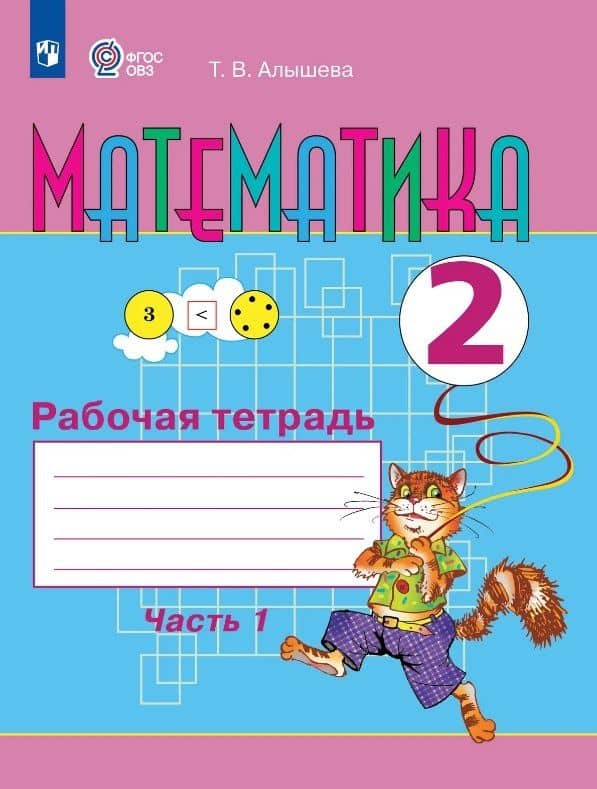Математика. 2 класс. Рабочая тетрадь. В двух частях. Часть 1 (для обучающихся с интеллектуальными нарушениями) — Татьяна Викторовна Алышева
