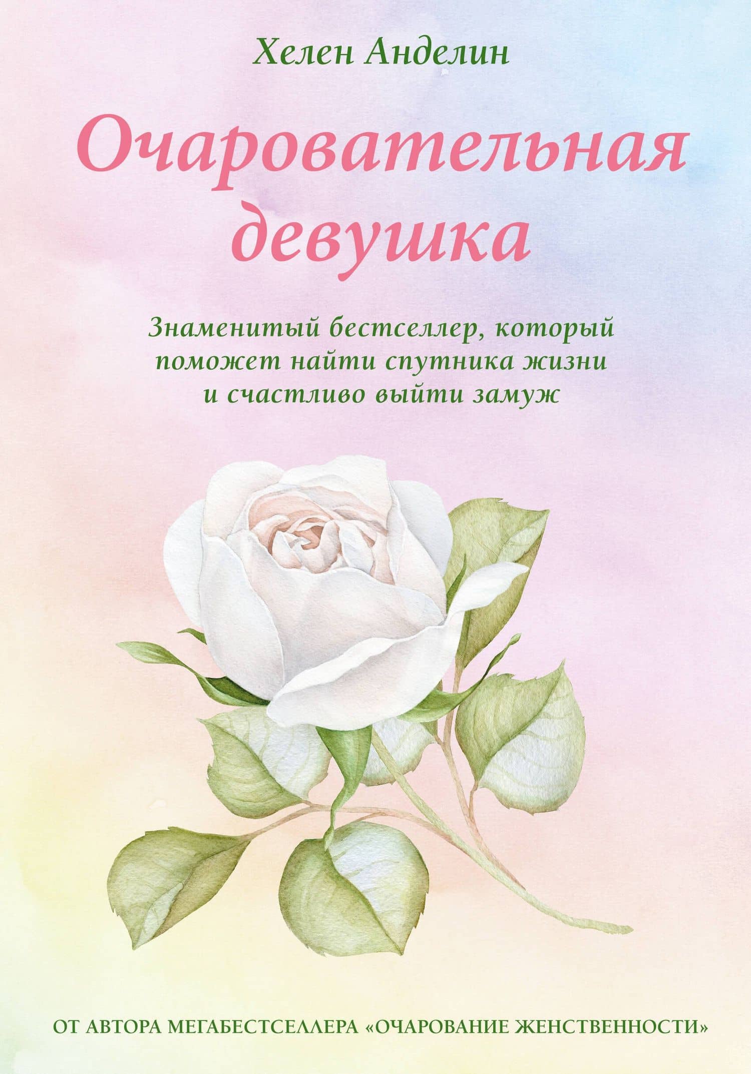 Очаровательная девушка — Хелен Анделин