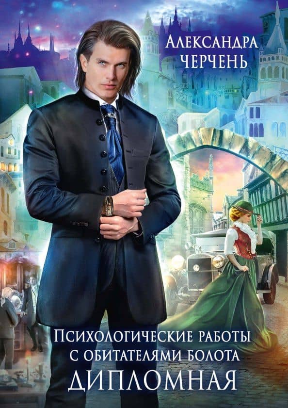 Психологические работы с обитателями болота. Дипломная — Александра Черчень