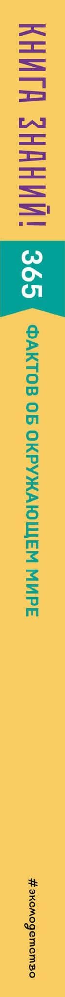 Книга знаний! 365 фактов об окружающем мире — Владимир Куприянов (3)
