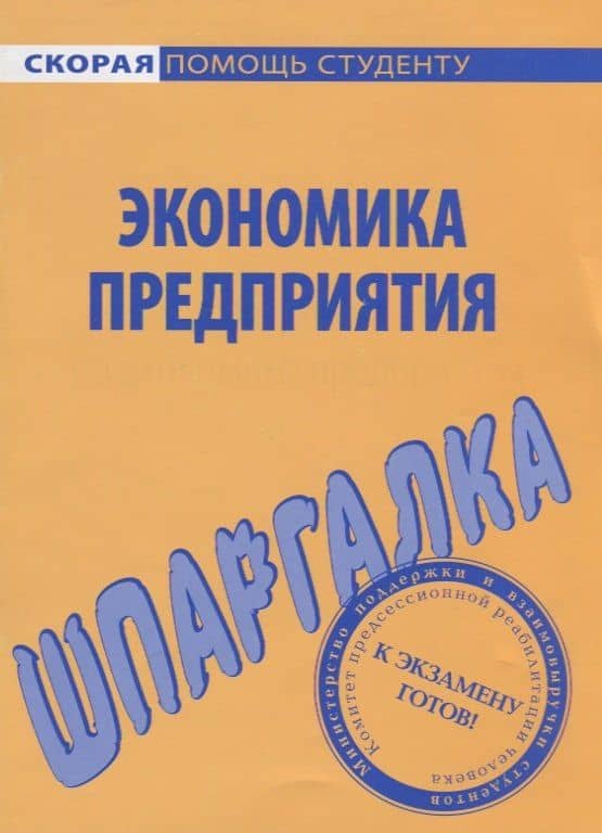 Шпаргалка по экономике предприятия.