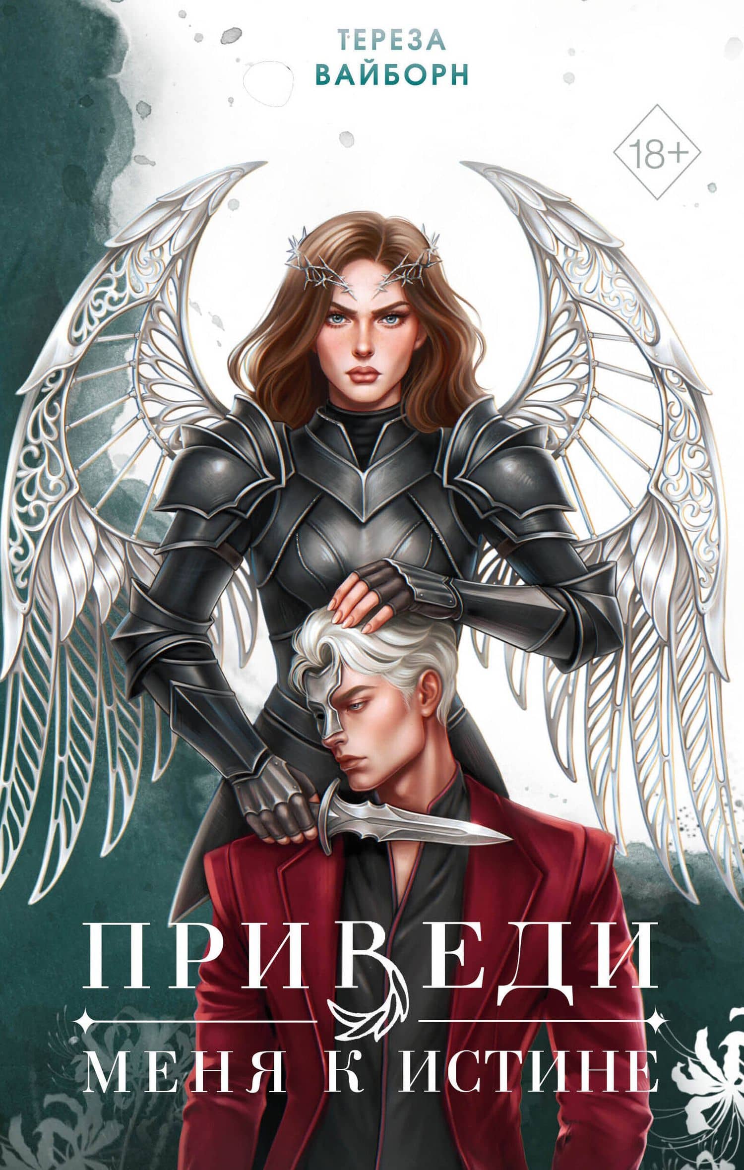 Приведи меня к истине (#2) — Тереза Вайборн