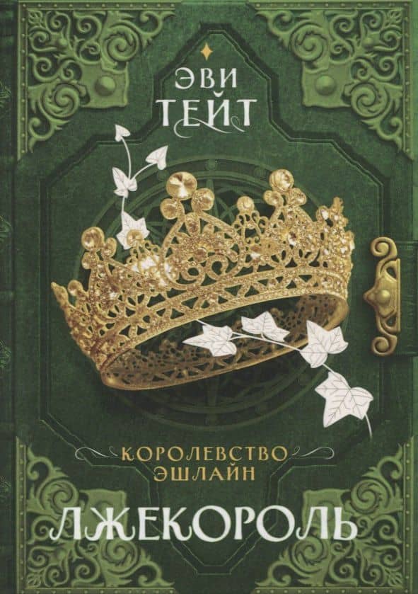 Королевство Эшлайн. Лжекороль