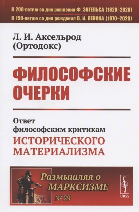 Философские очерки: Ответ философским критикам исторического материализма