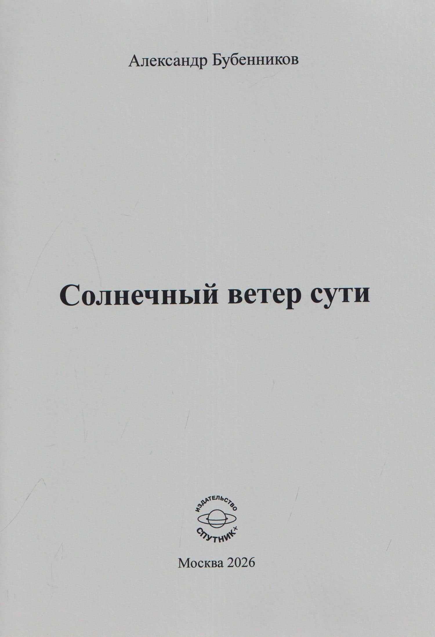 Солнечный ветер сути. Стихи — Александр Николаевич Бубенников