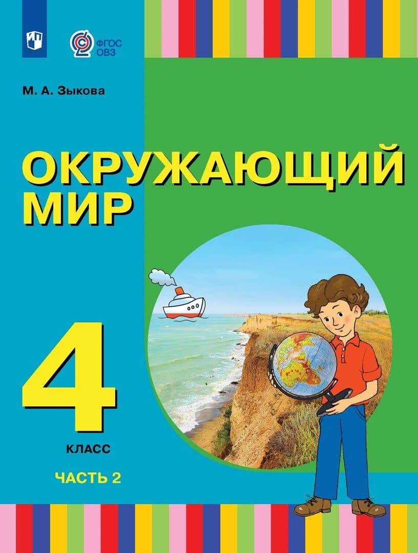 Окружающий мир. 4 класс. Учебник. В двух частях. Часть 2 (для глухих и слабослышащих обучающихся)