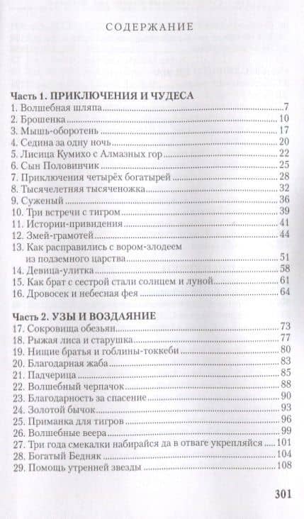Сто старинных корейских историй. Том 1 — Чжоно Со (2)
