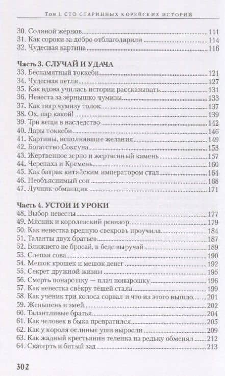 Сто старинных корейских историй. Том 1 — Чжоно Со (3)