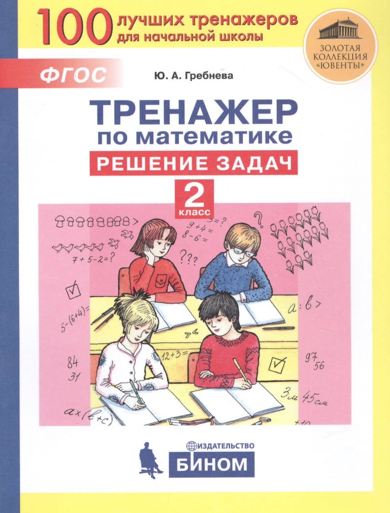Тренажер по математике. Решение задач. 2 класс — Юлия Анатольевна Гребнева