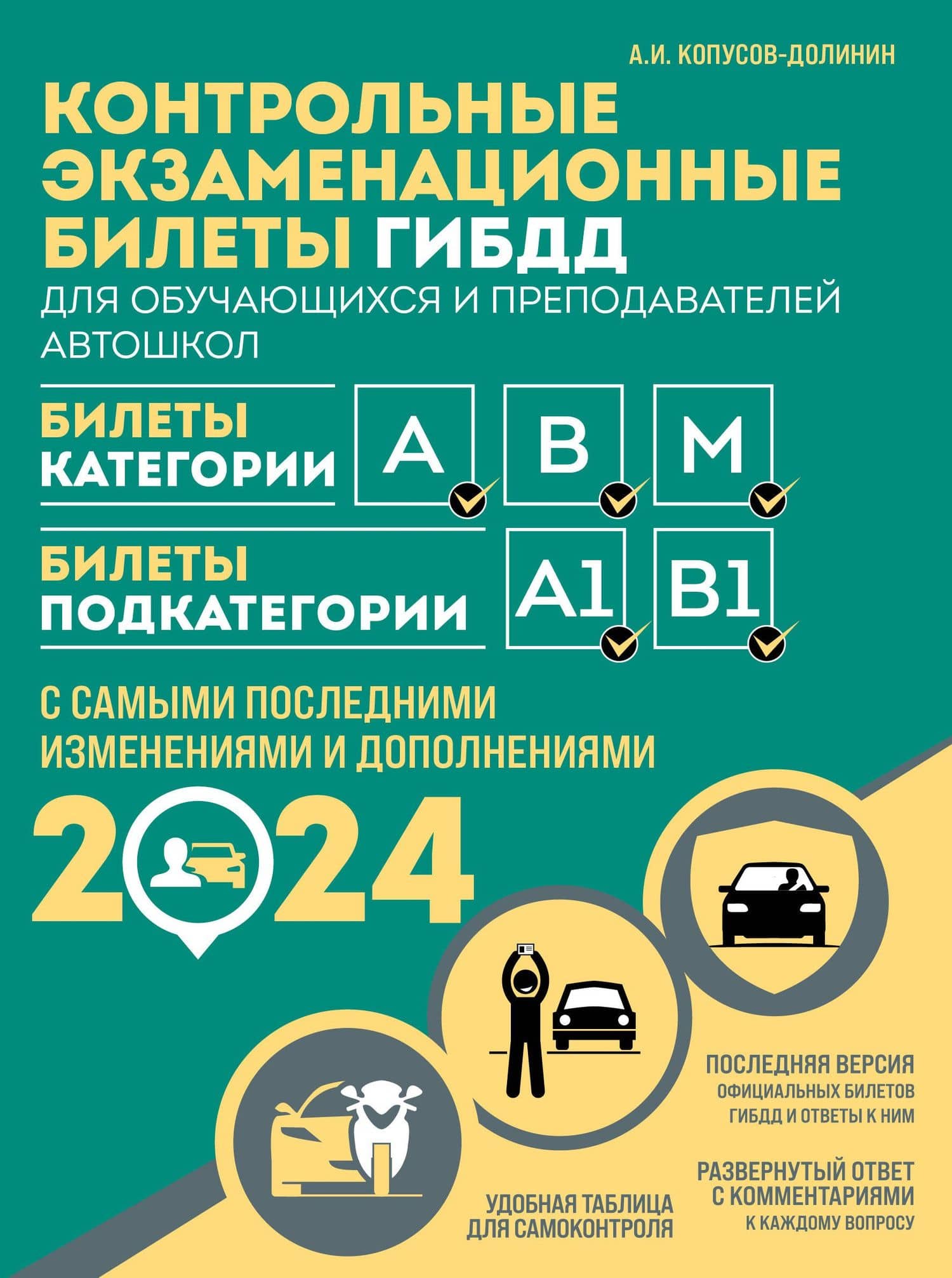 Контрольные экзаменационные билеты ГИБДД для обучающихся и преподавателей автошкол. Категории А, В, M, подкатегории А1, В1 на 2024 год — Алексей Иванович Копусов-Долинин