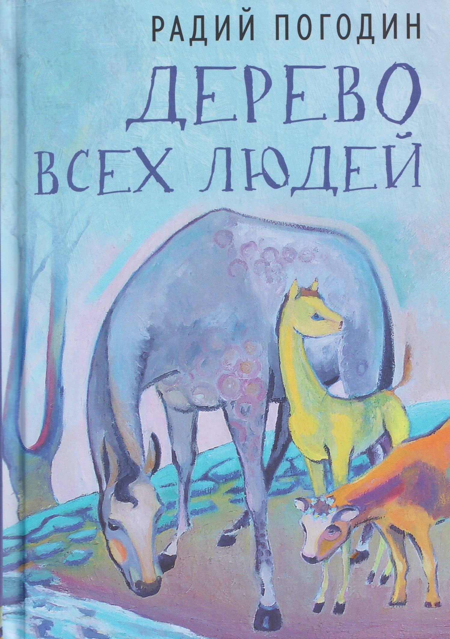 Дерево всех людей: статьи, эссе, рассказы — Радий Петрович Погодин
