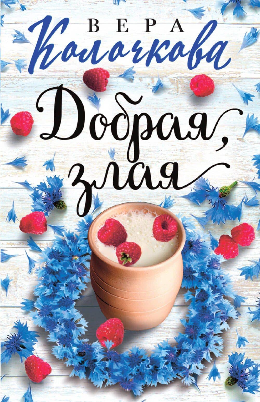 Добрая, злая — Вера Александровна Колочкова