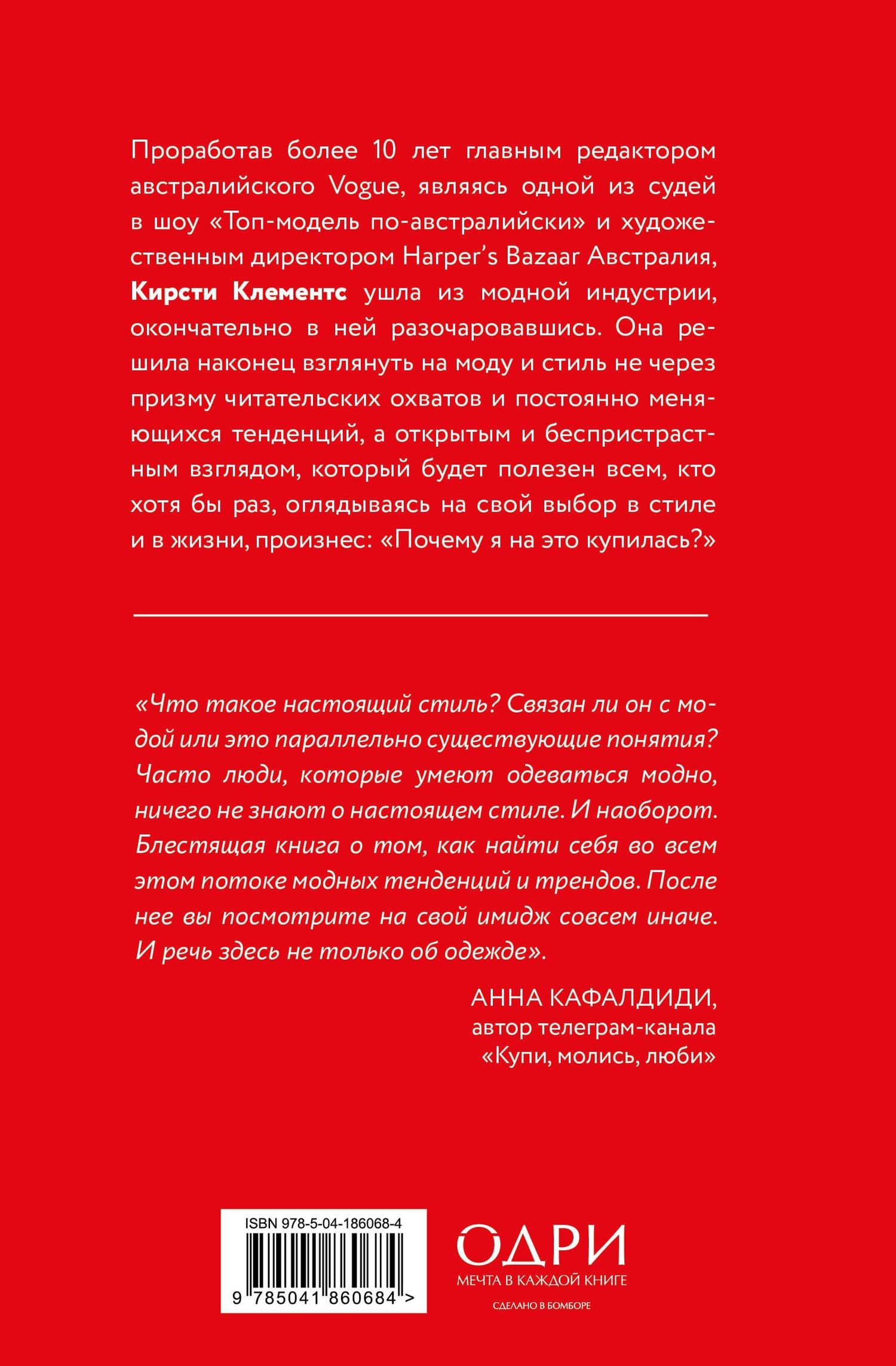 Почему я на это купилась? Откровенно о стиле, навязанных сценариях моды и выборе, который нравится именно вам — Кирсти Клементс (2)