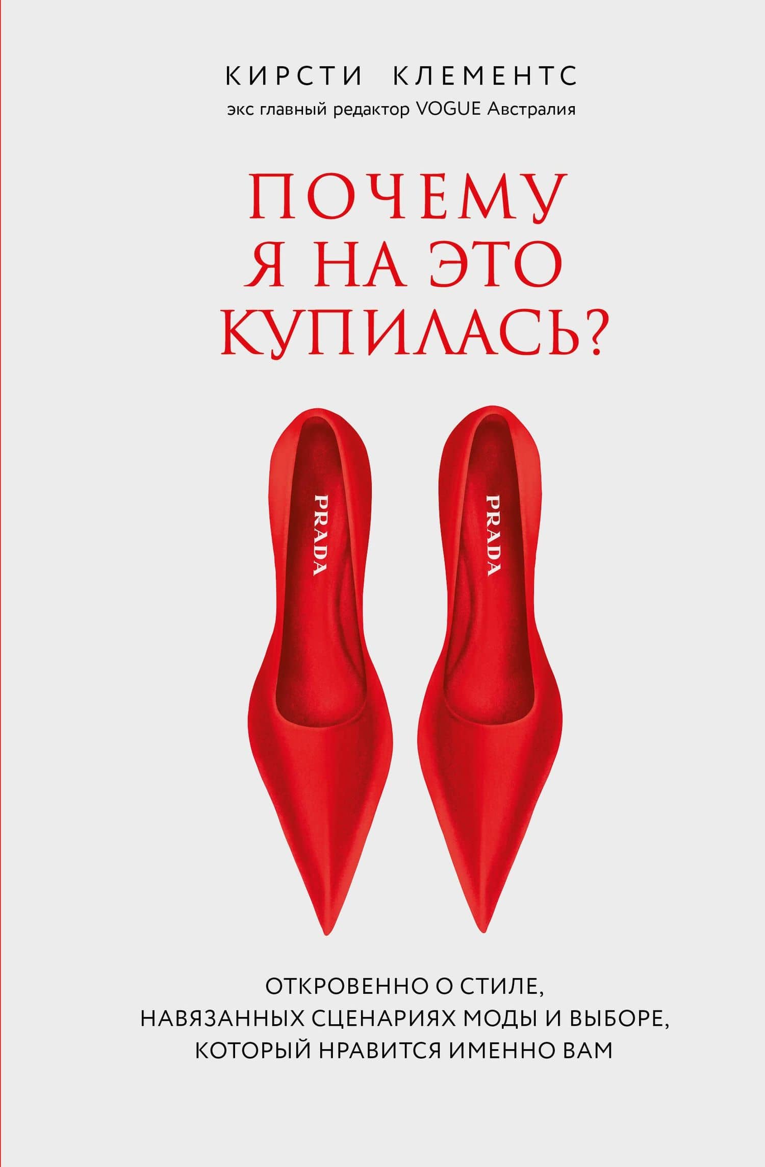 Почему я на это купилась? Откровенно о стиле, навязанных сценариях моды и выборе, который нравится именно вам — Кирсти Клементс