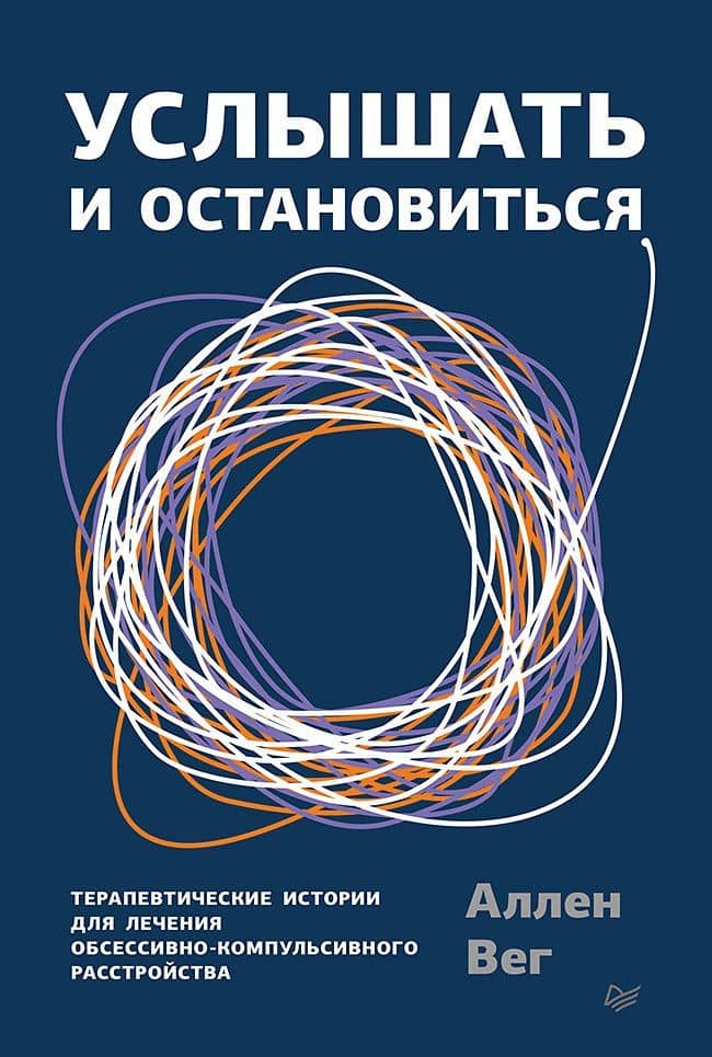 Услышать и остановиться. Терапевтические истории для лечения обсессивно-компульсивного расстройства — Аллен Вег