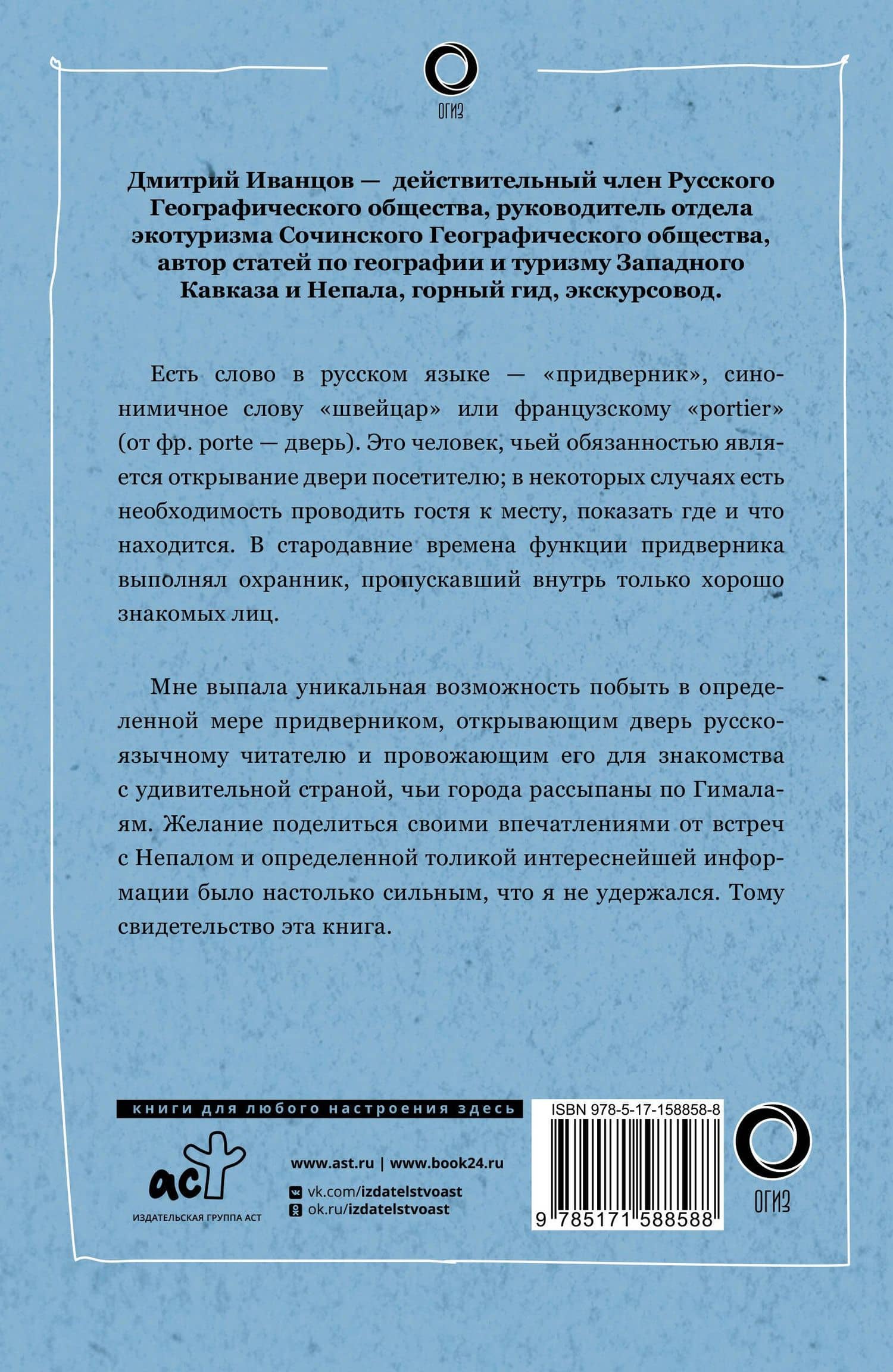 Непал. Путь к Эвересту — Дмитрий Владимирович Иванцов (2)