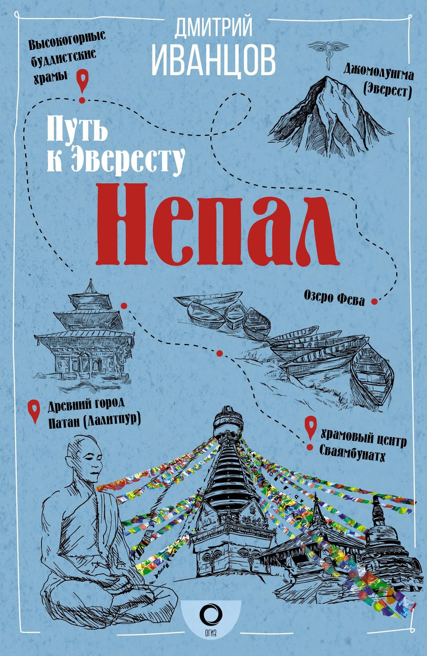Непал. Путь к Эвересту — Дмитрий Владимирович Иванцов