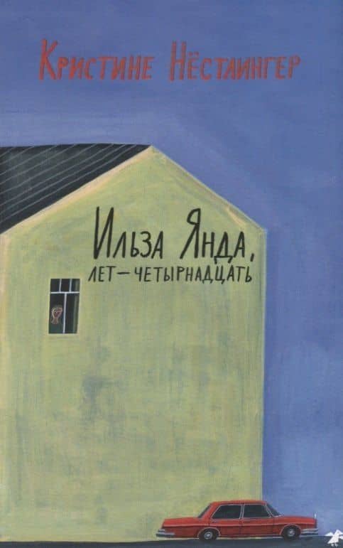 Ильза Янда, лет — четырнадцать — Кристине Нестлингер
