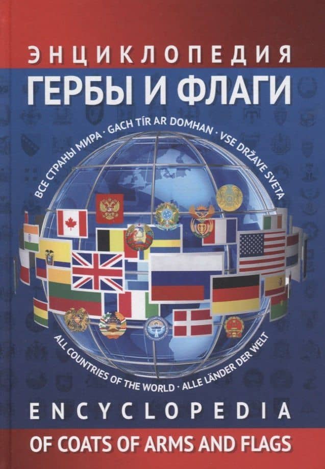 Энциклопедия гербов и флагов. Все страны мира