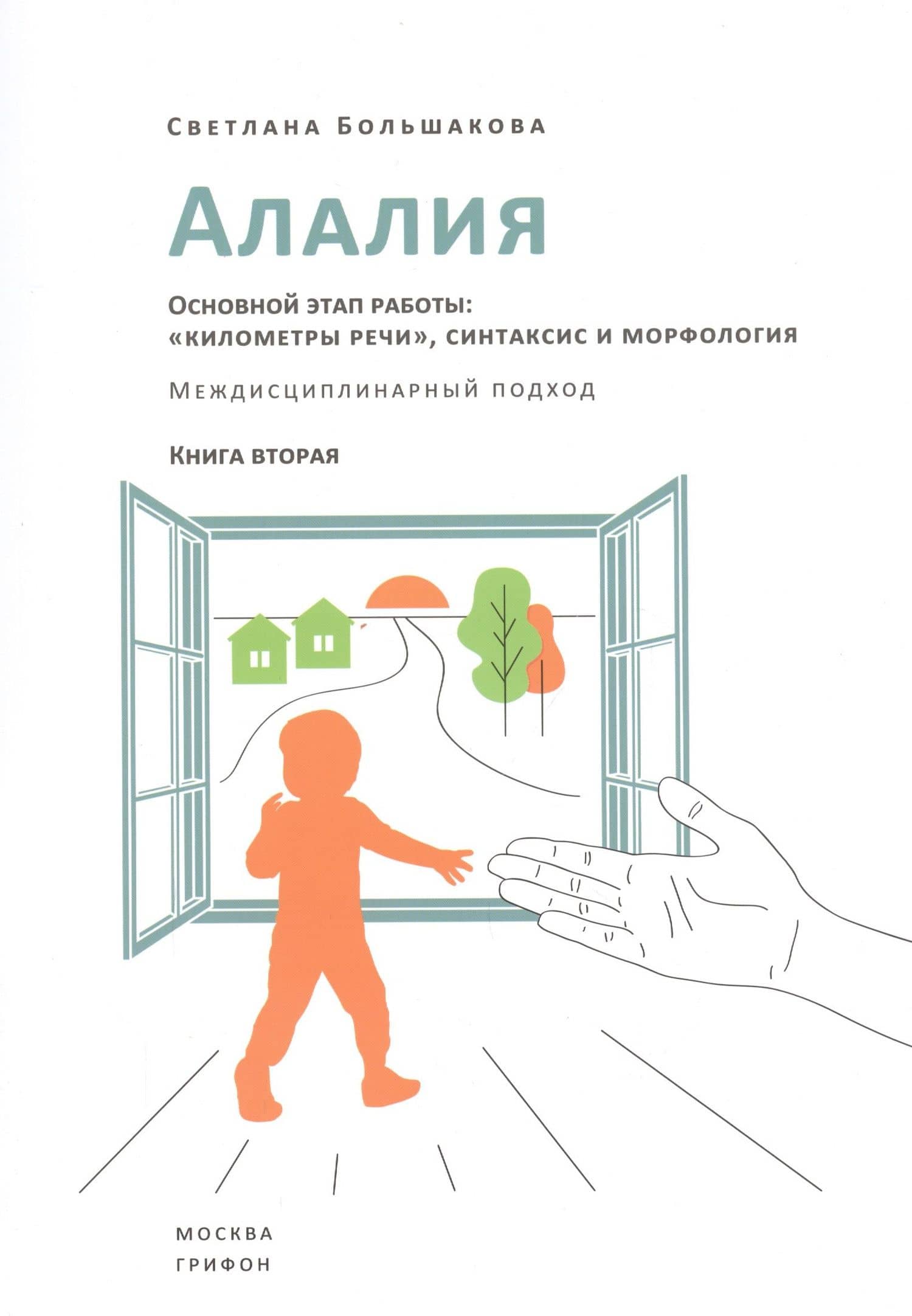 Алалия. Основной этап работы: "километры речи", синтаксис и морфология. Междисциплинарный подход. Книга вторая — Светлана Евгеньевна Большакова