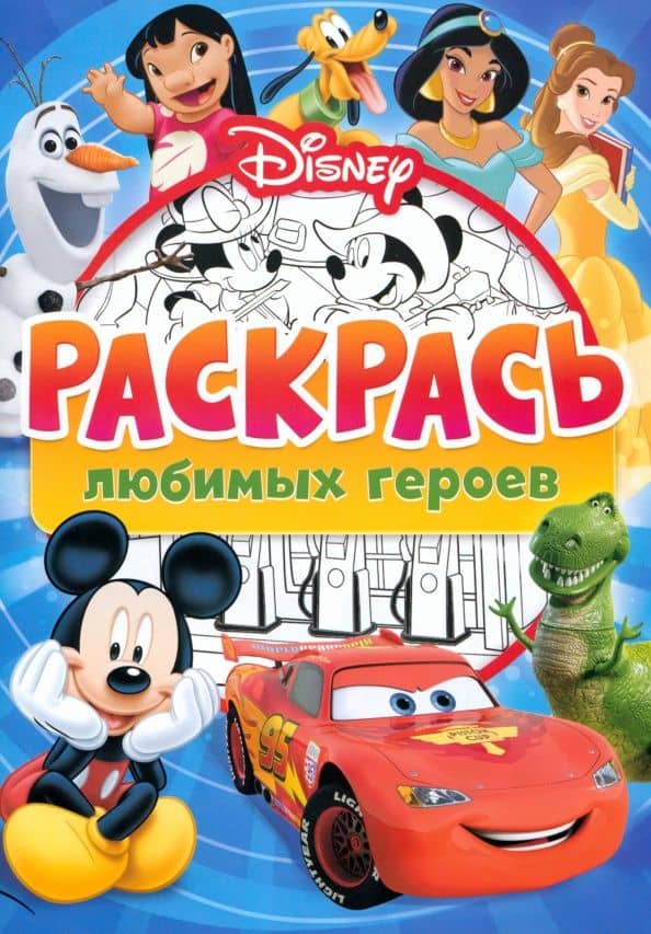 Раскраска Раскрась любимых героев Disney