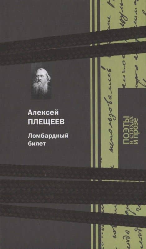 Ломбардный билет — Алексей Николаевич Плещеев