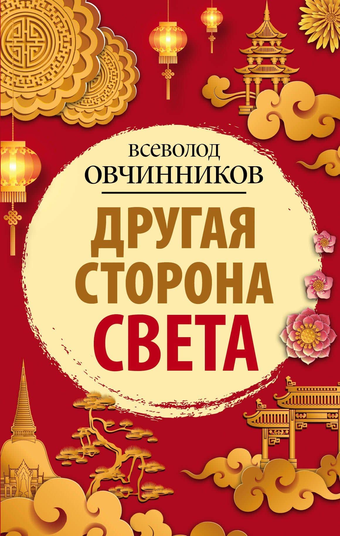 Другая сторона света — Всеволод Владимирович Овчинников