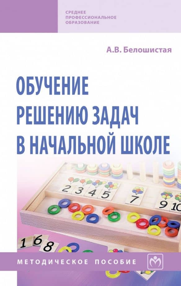 Обучение решению задач в начальной школе. Методическое пособие — Анна Витальевна Белошистая