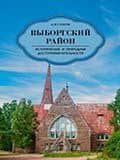 Выборгский район. Исторические и природные достопримечательности