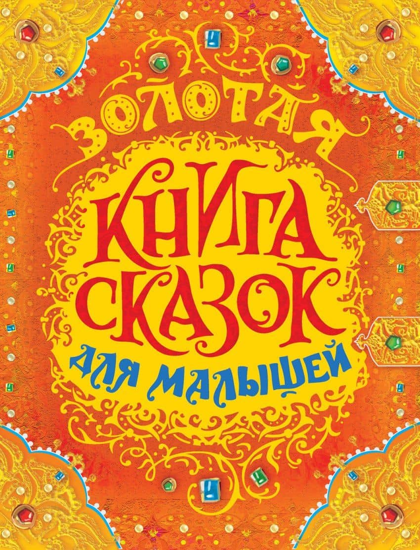 Золотая книга сказок для малышей (премиум) — Ганс Христиан Андерсен