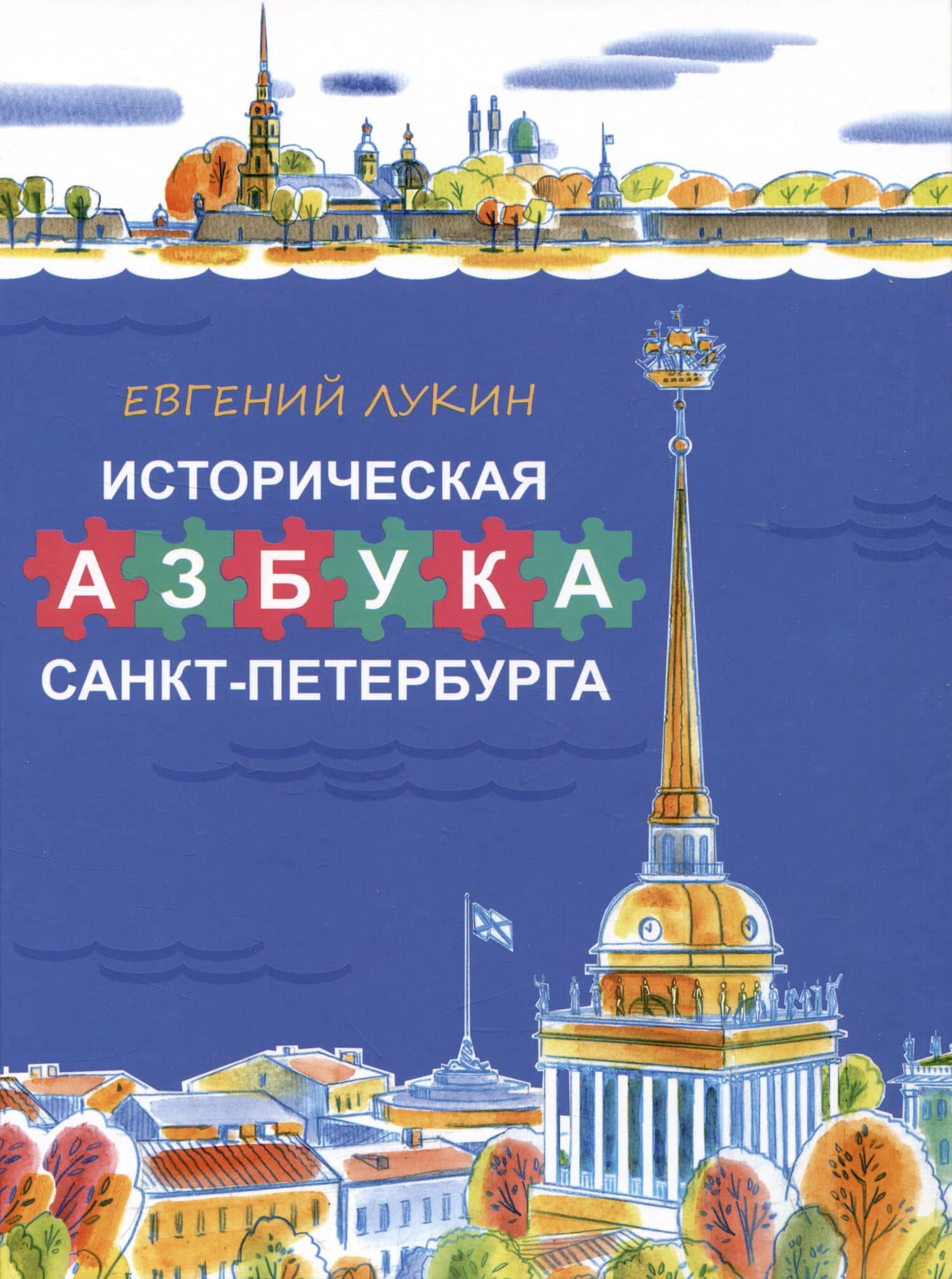 Историческая азбука Санкт-Петербурга — Евгений Валентинович Лукин