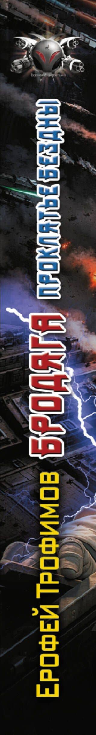 Бродяга. Проклятье бездны — Ерофей Трофимов (3)
