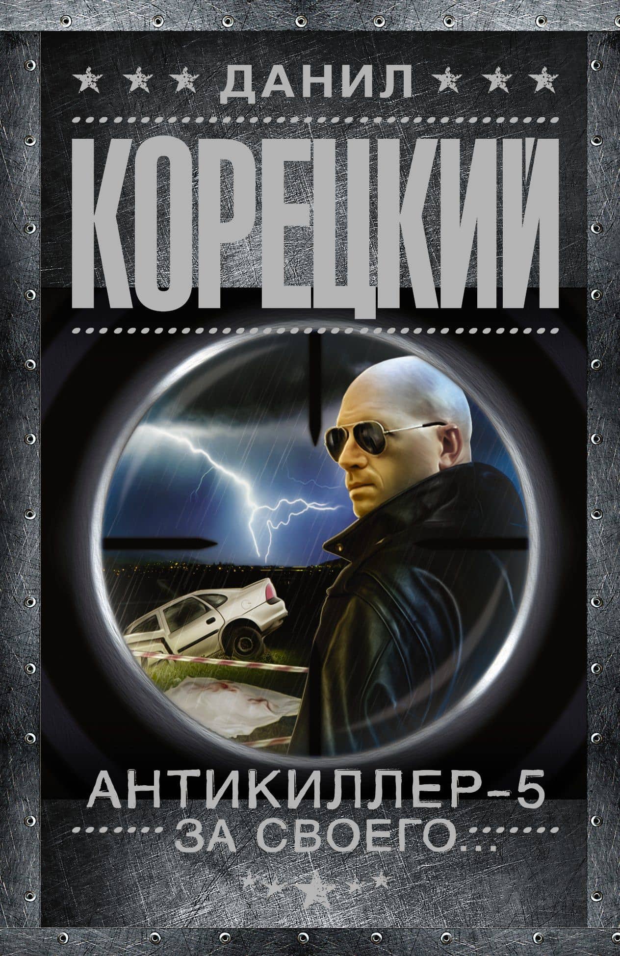 Антикиллер-5 За своего — Данил Аркадьевич Корецкий