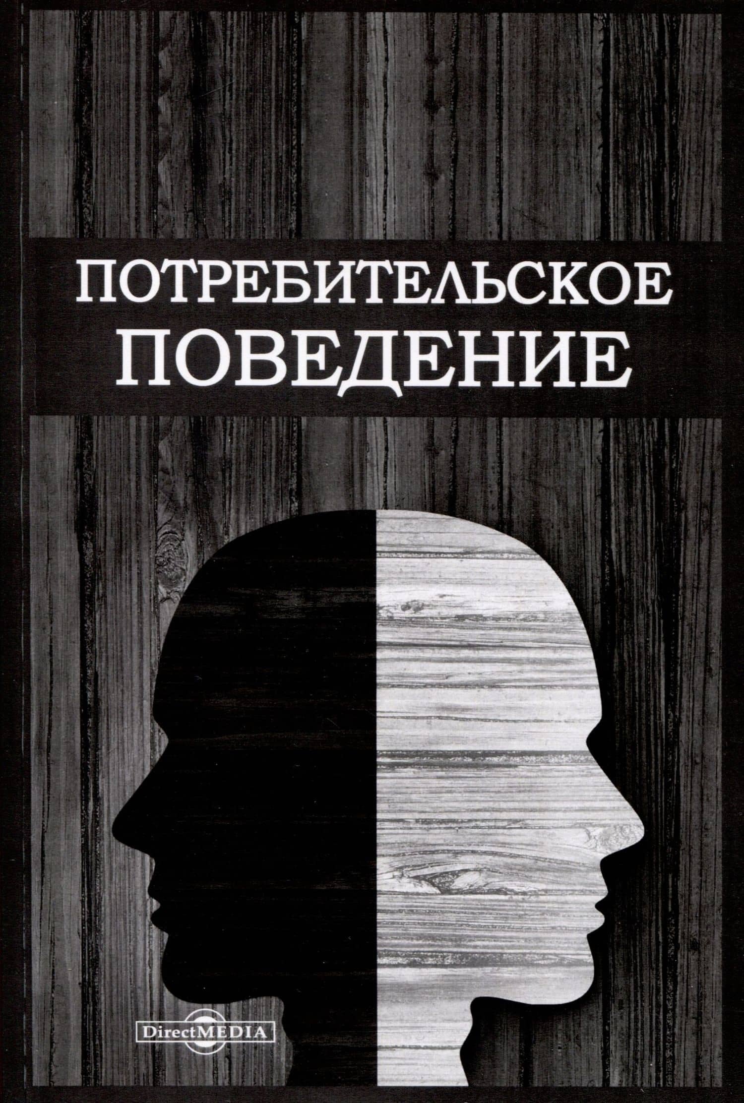 Потребительское поведение — Дмитрий Анатольевич Шевченко