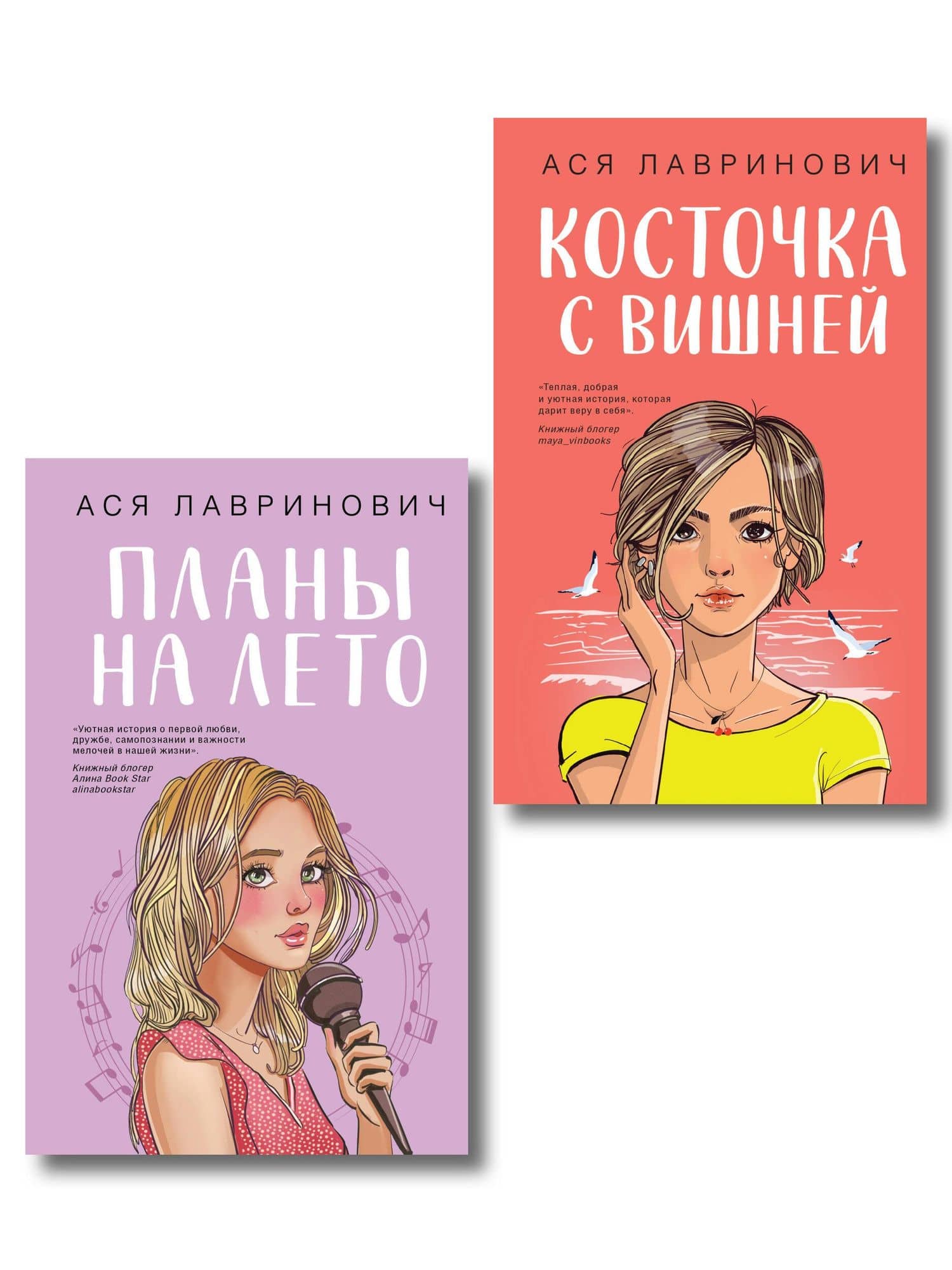 Комплект из двух книг: Планы на лето + Косточка с вишней — Ася Лавринович