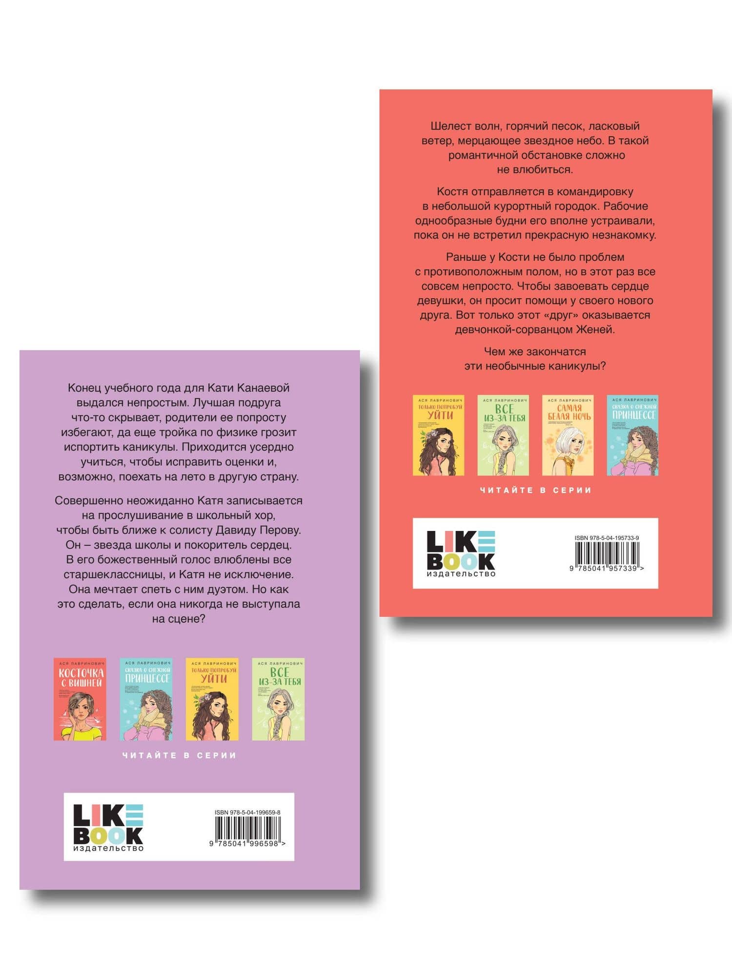 Комплект из двух книг: Планы на лето + Косточка с вишней — Ася Лавринович (2)